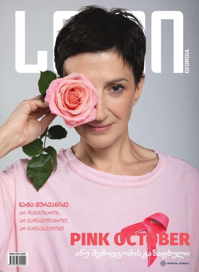 მურვანიძე ნატა Pink October